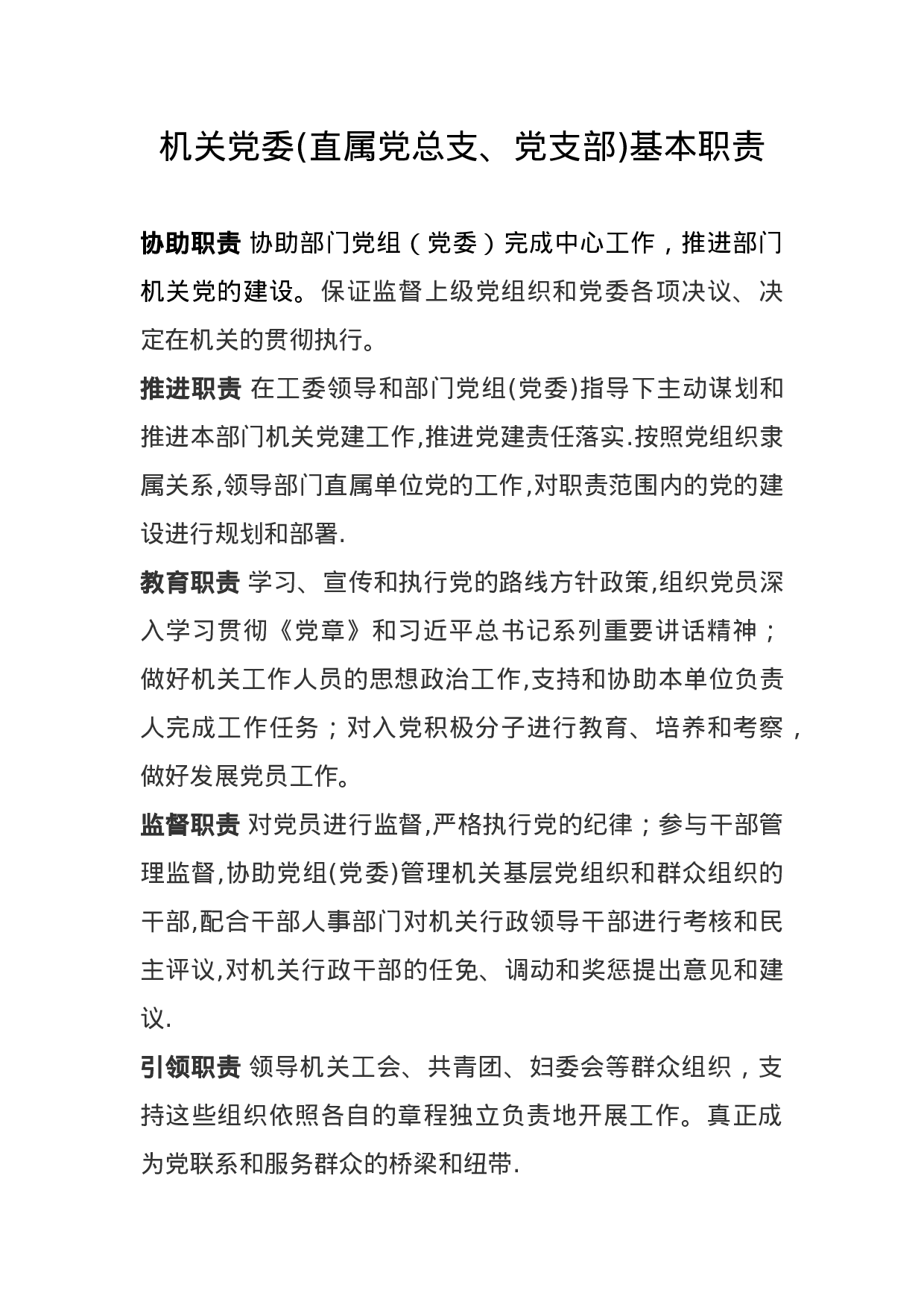 3.1机关党委基本职责.docx 第1页