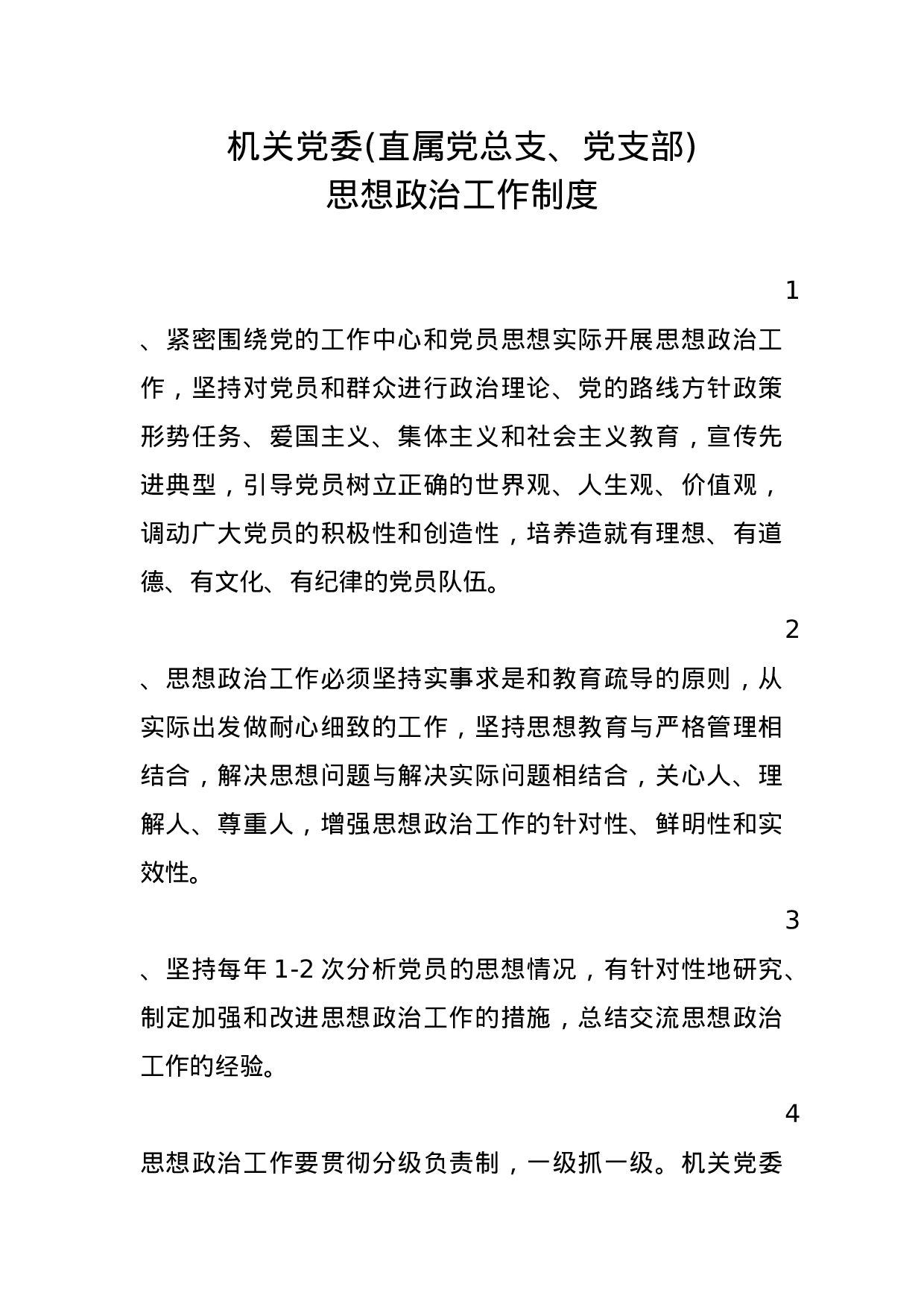 3.3思想政治工作制度.docx 第1页