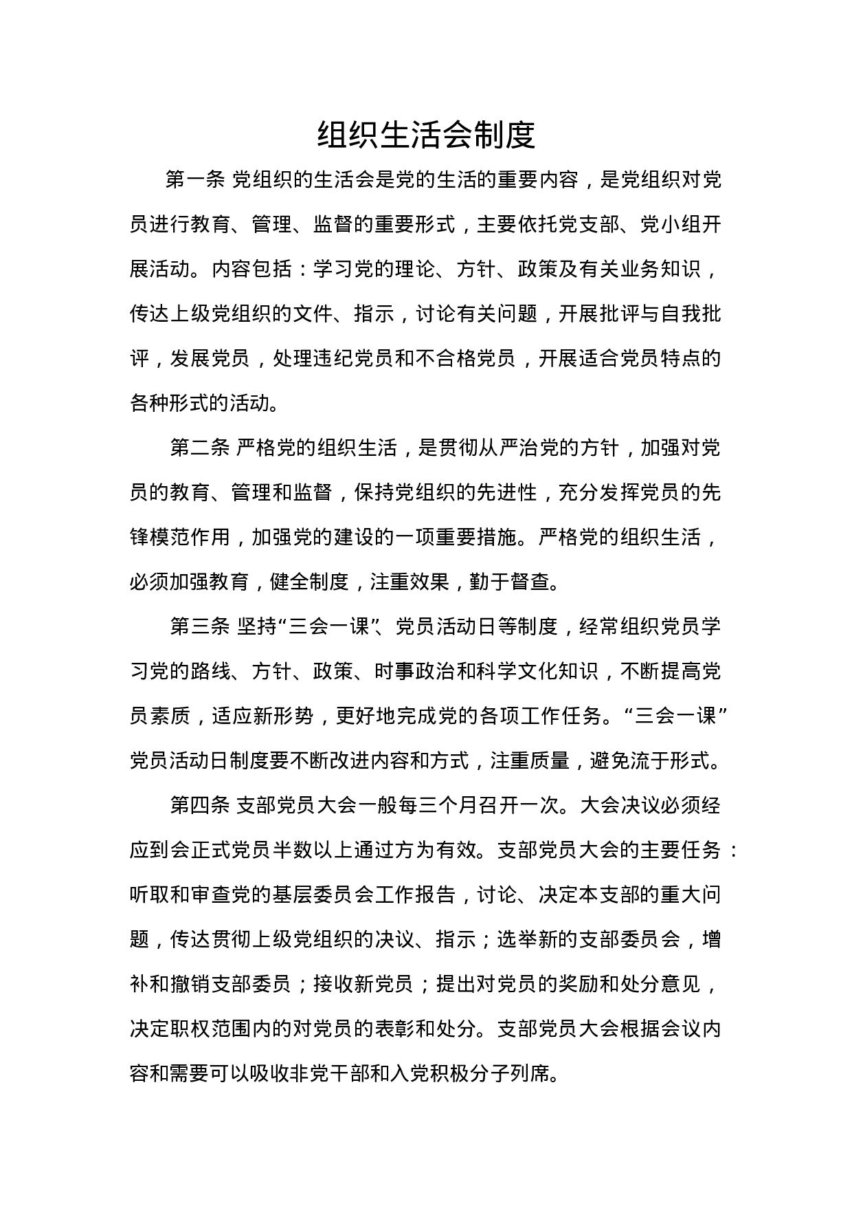 3.6党组织生活会制度.doc 第1页