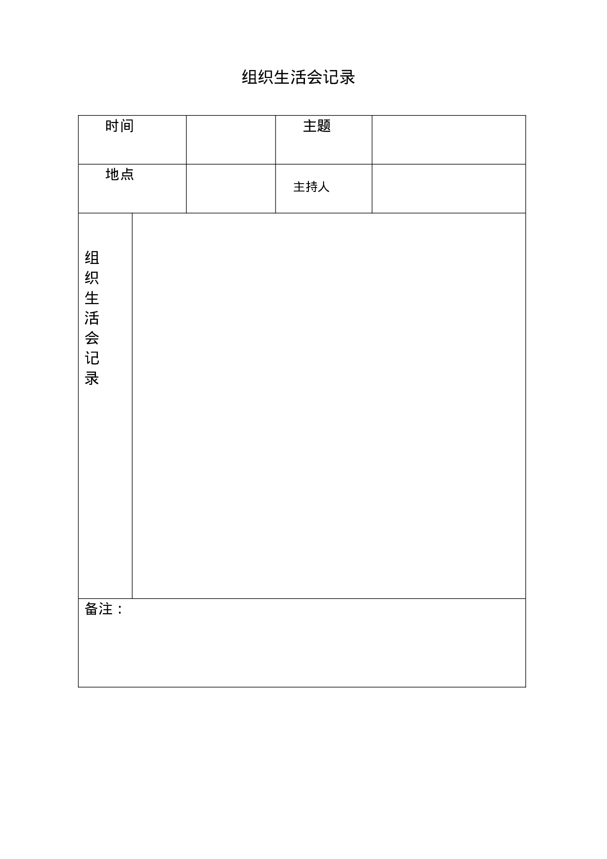 3.7组织生活会记录表.doc 第1页