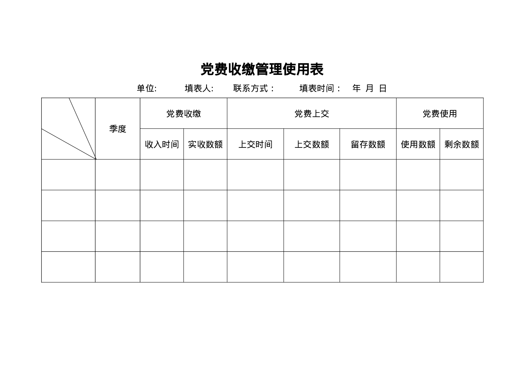 4.3.2党费收缴管理使用表.doc 第1页