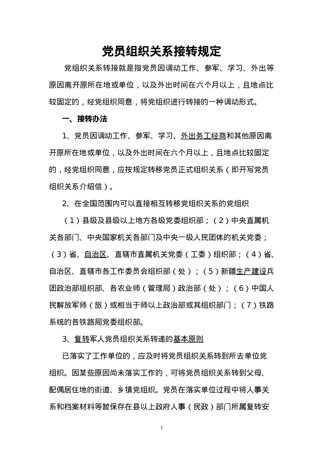 4.4.1党员组织关系转接规定.doc 第1页
