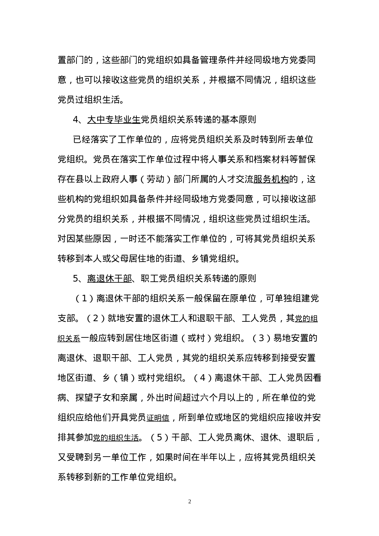 4.4.1党员组织关系转接规定.doc 第2页