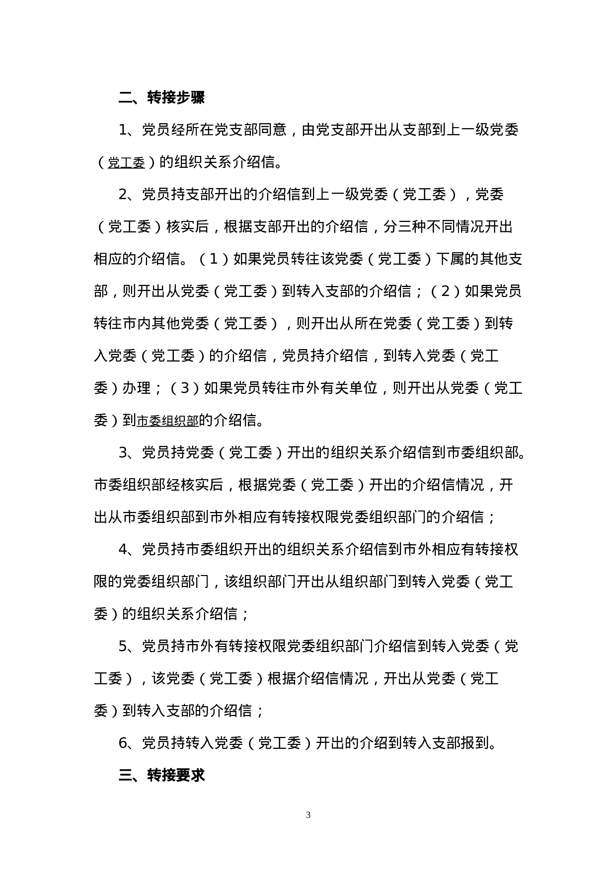 4.4.1党员组织关系转接规定.doc 第3页