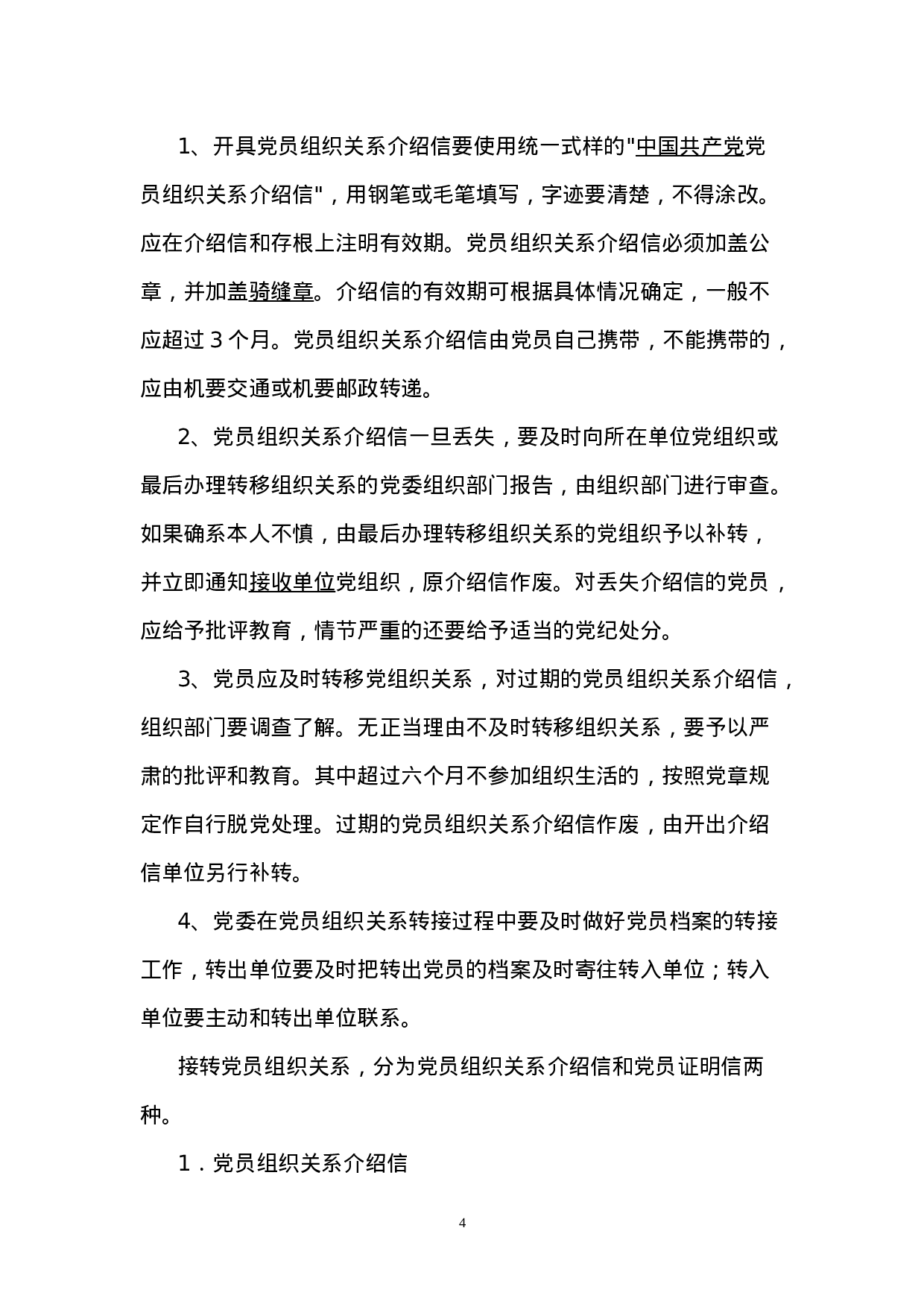 4.4.1党员组织关系转接规定.doc 第4页