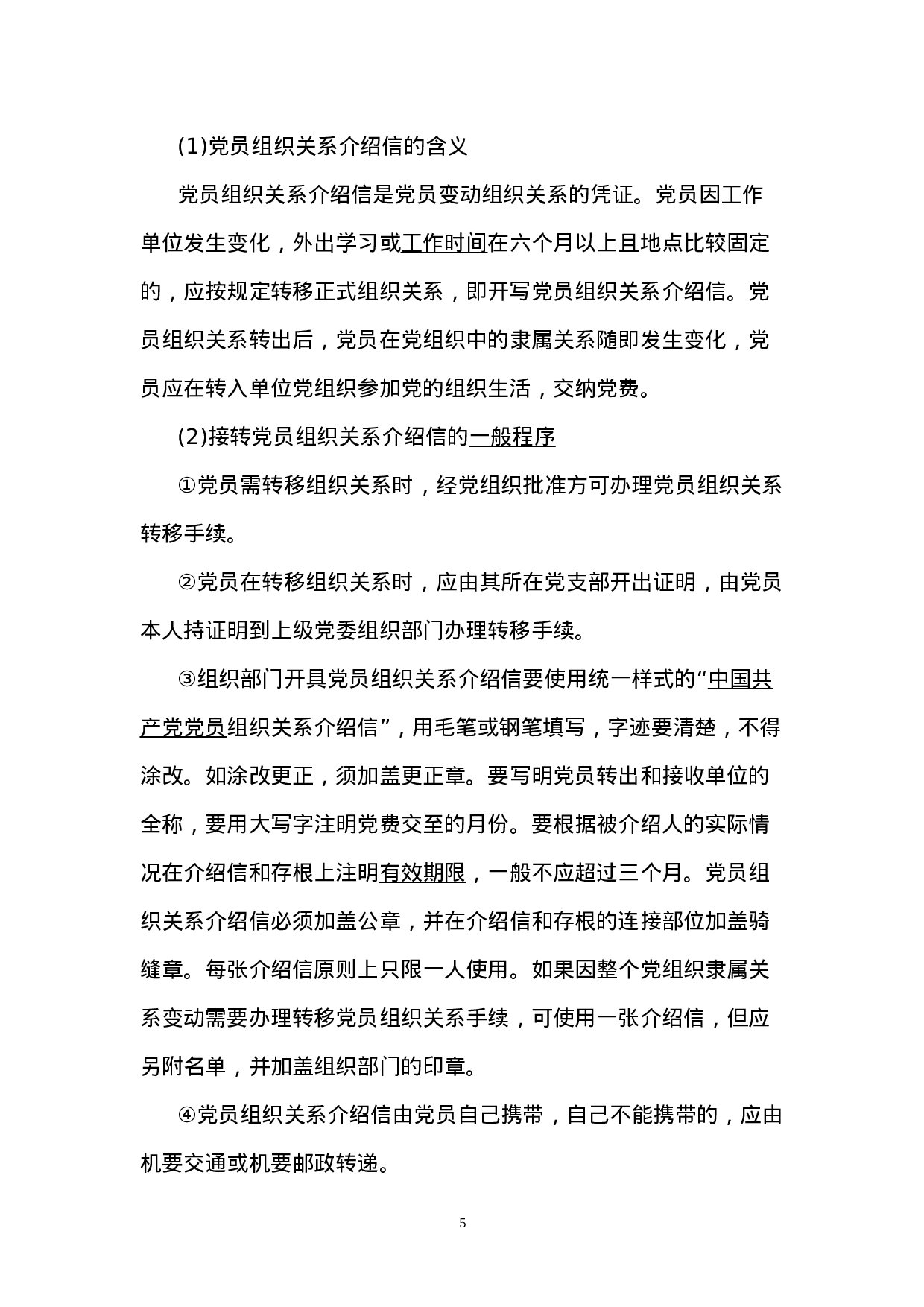 4.4.1党员组织关系转接规定.doc 第5页
