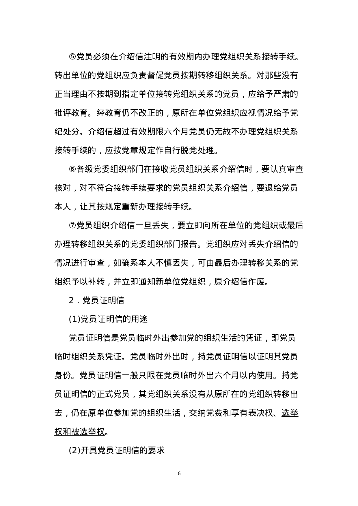 4.4.1党员组织关系转接规定.doc 第6页
