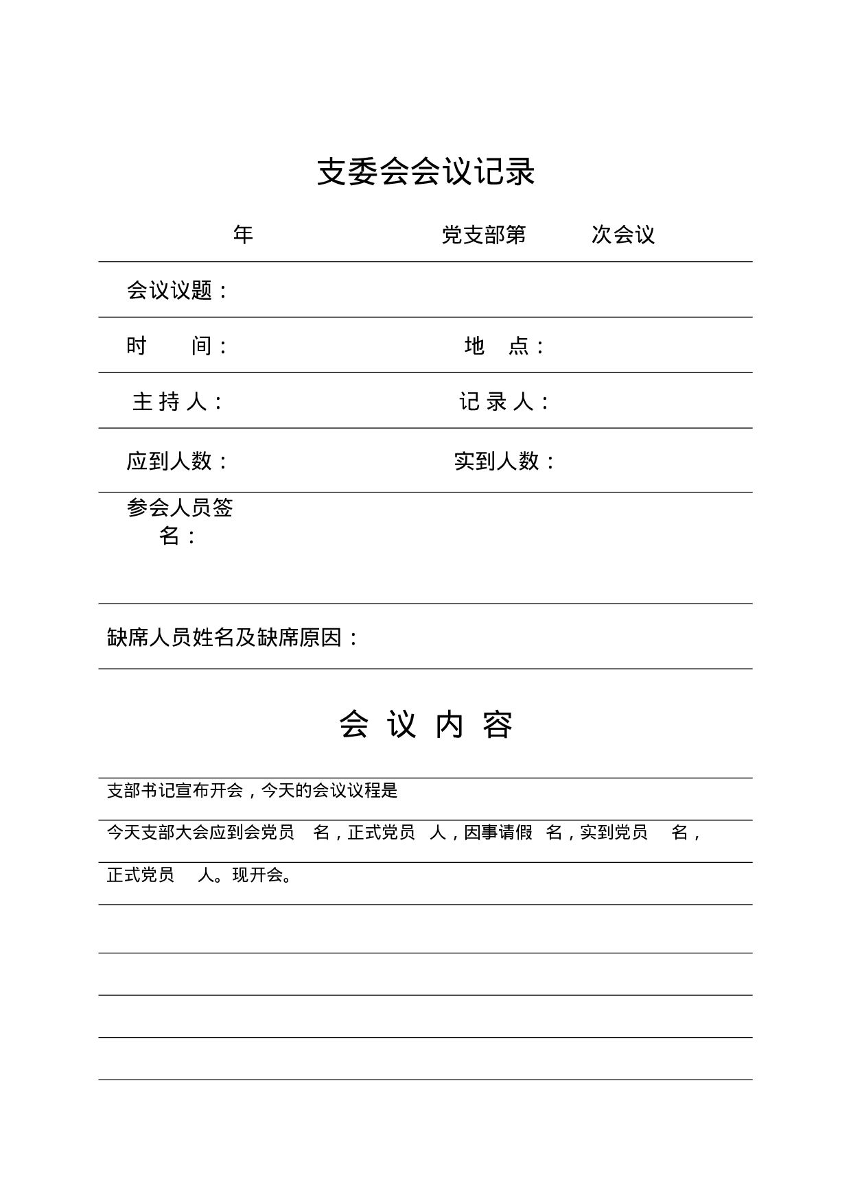 5.3支委会首页记录表.doc 第1页