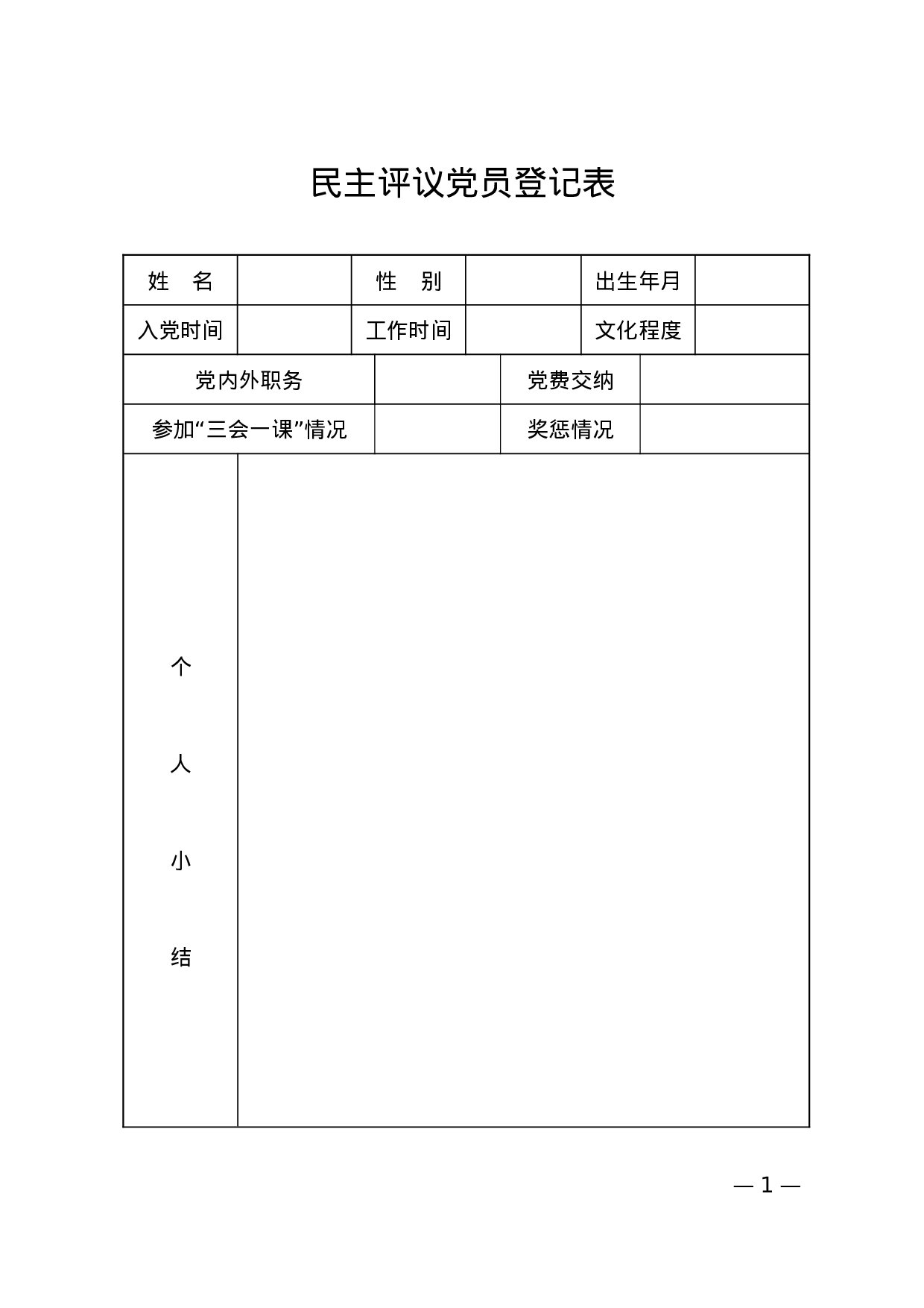 5.8党员民主评议表.doc 第1页