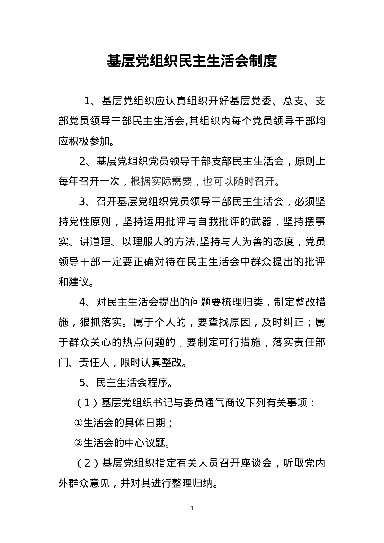 5.13基层党组织民主生活会制度.doc 第1页