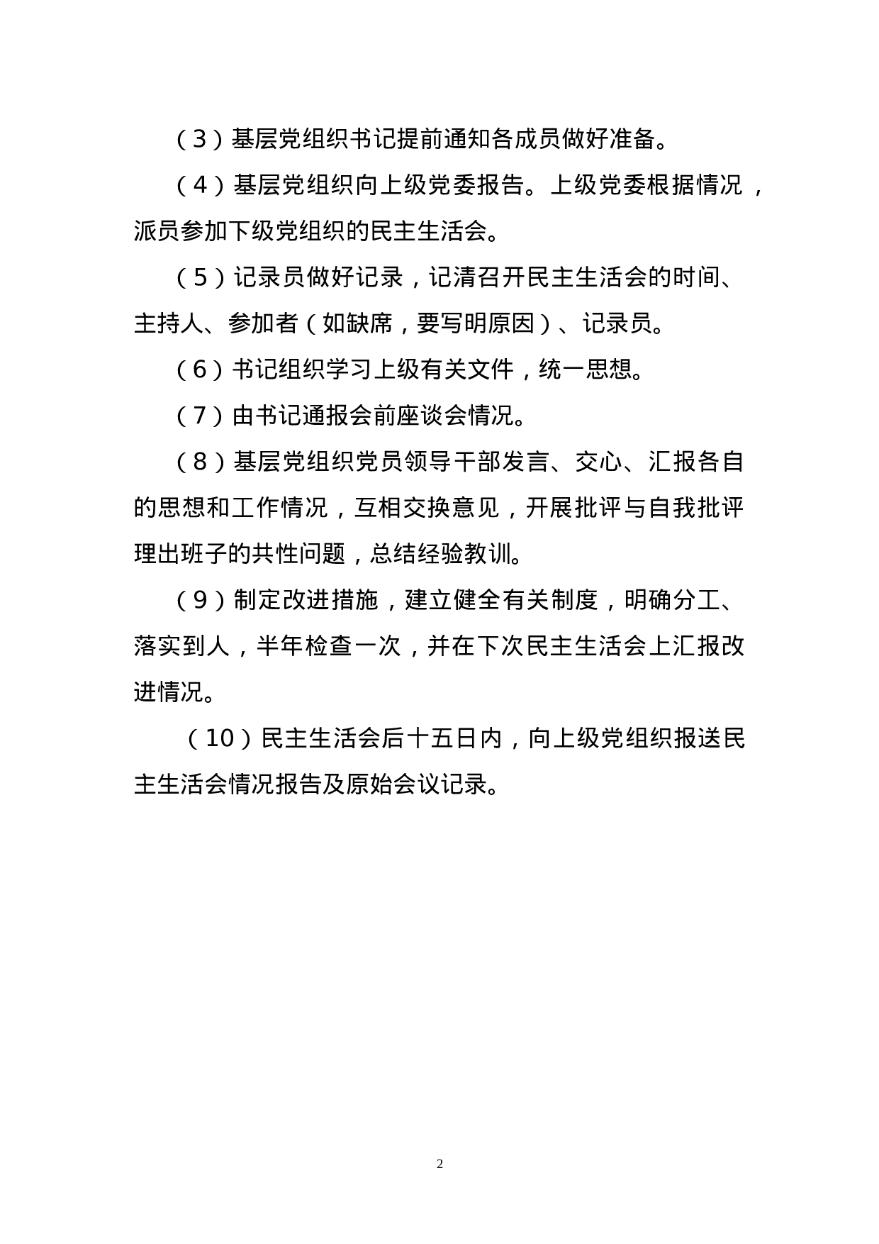 5.13基层党组织民主生活会制度.doc 第2页