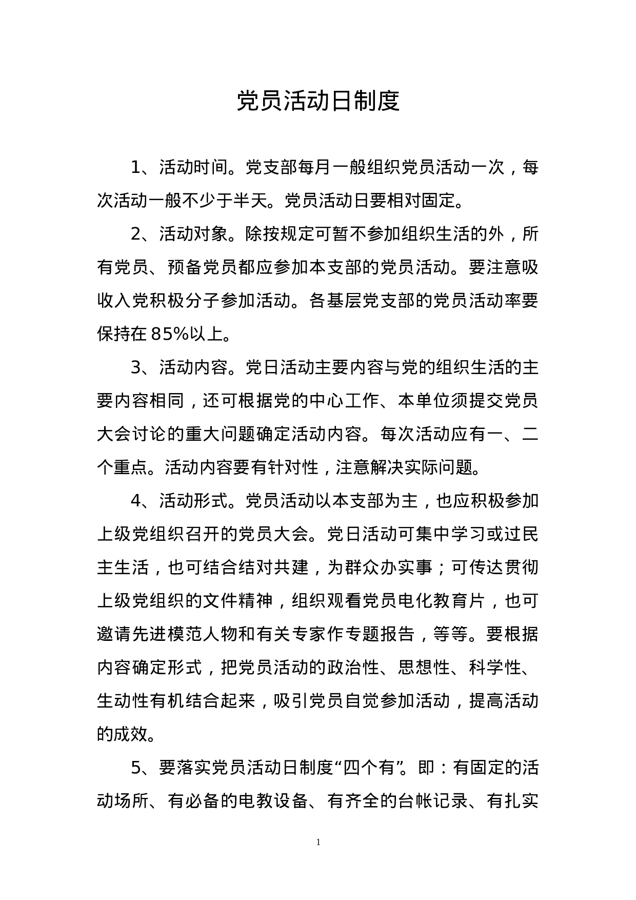 5.17党员活动日制度.doc 第1页