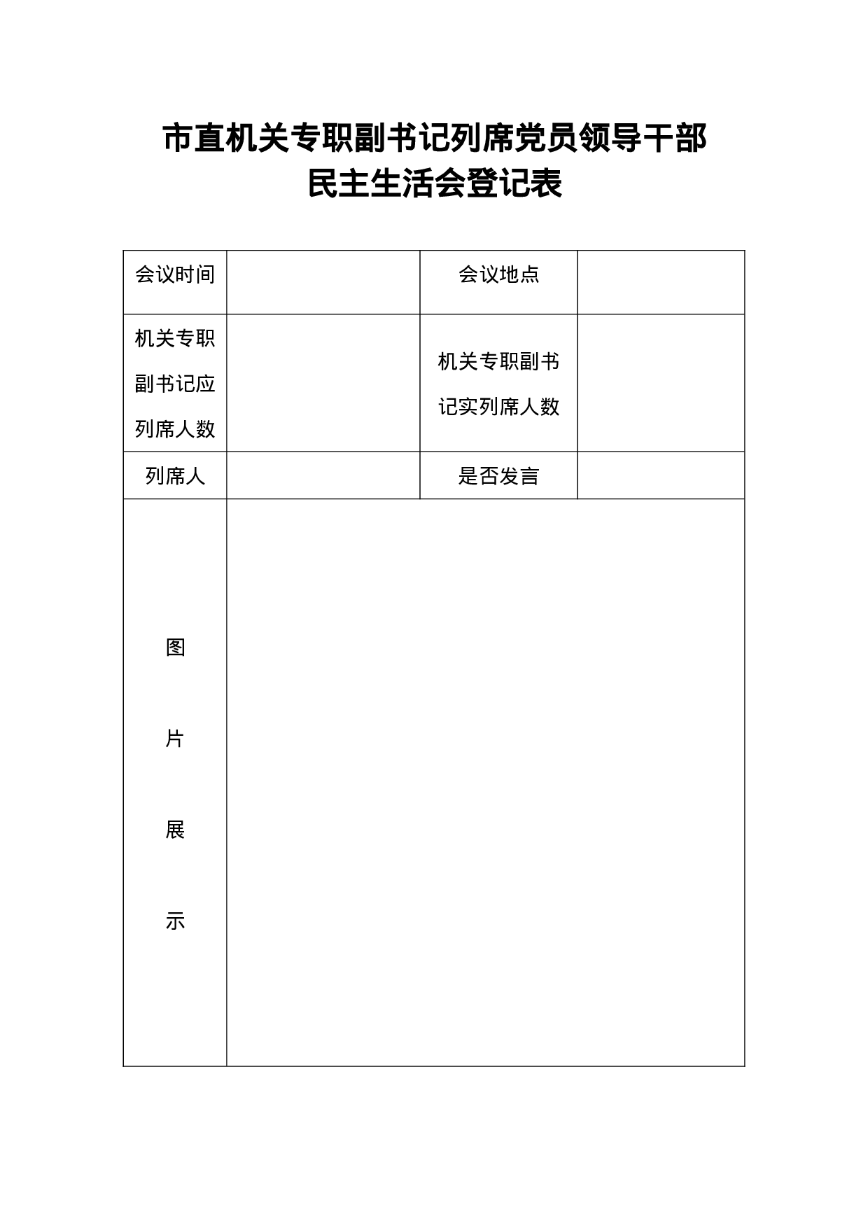 6.4专职副书记列席民主生活会登记表.doc 第1页