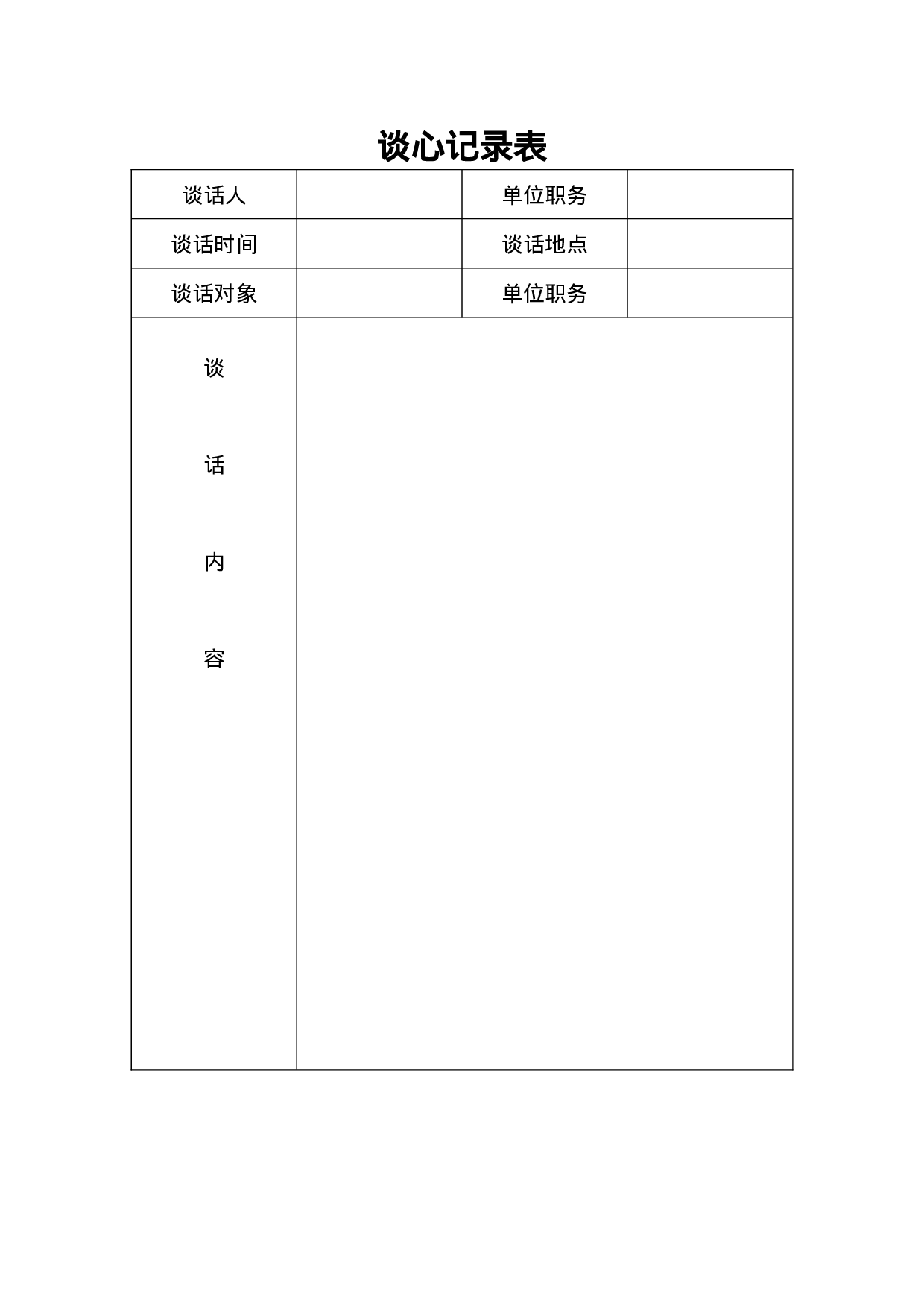 6.5谈心表.doc 第1页