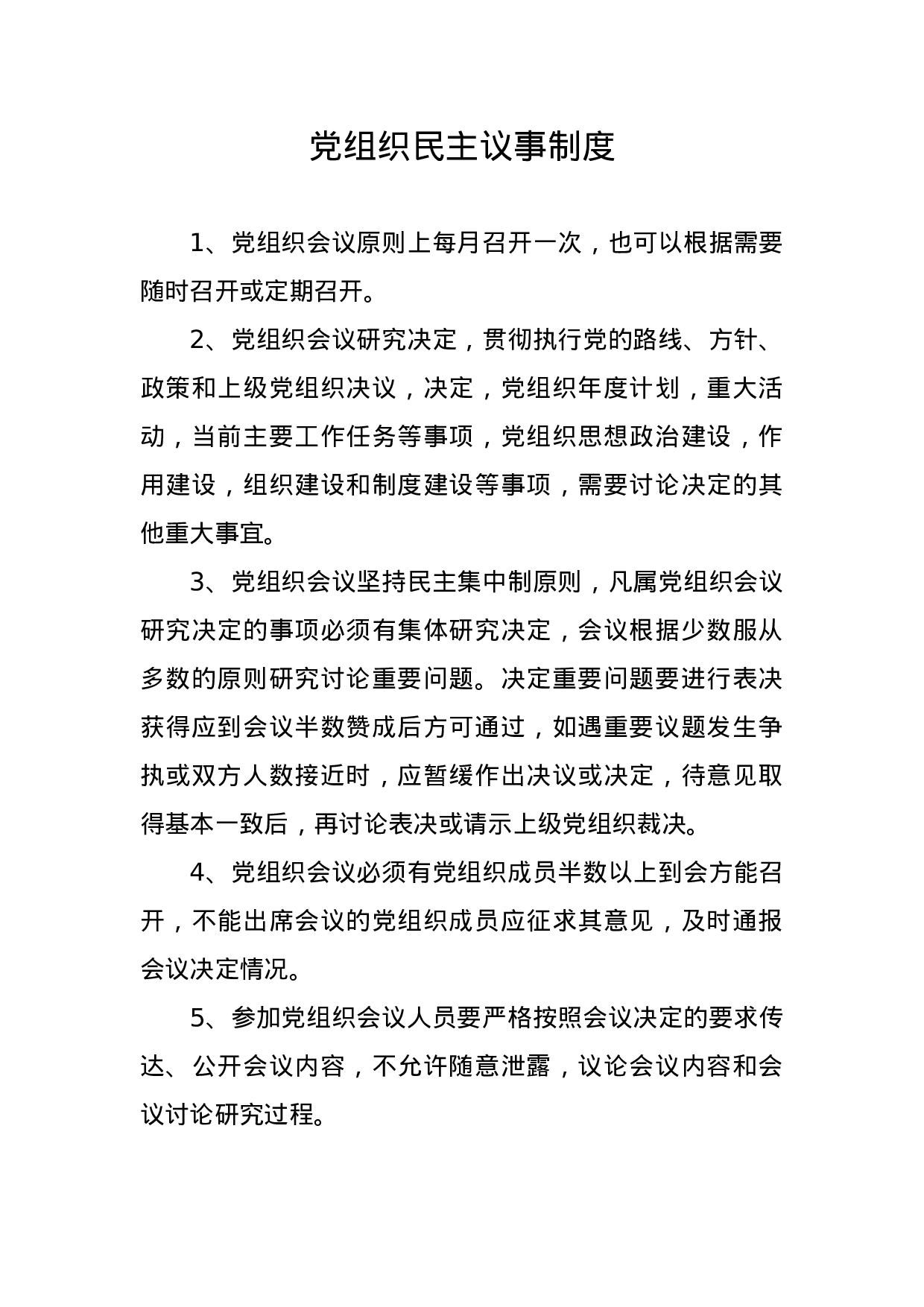 7.1党组织民主议事制度.doc 第1页