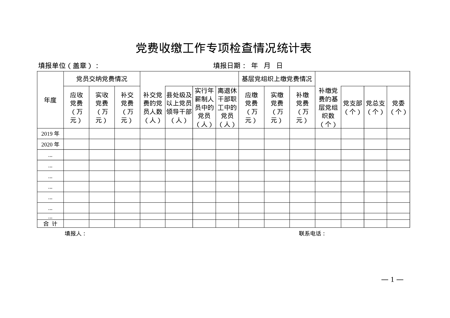 党费收缴工作专项检查情况统计表.doc 第1页