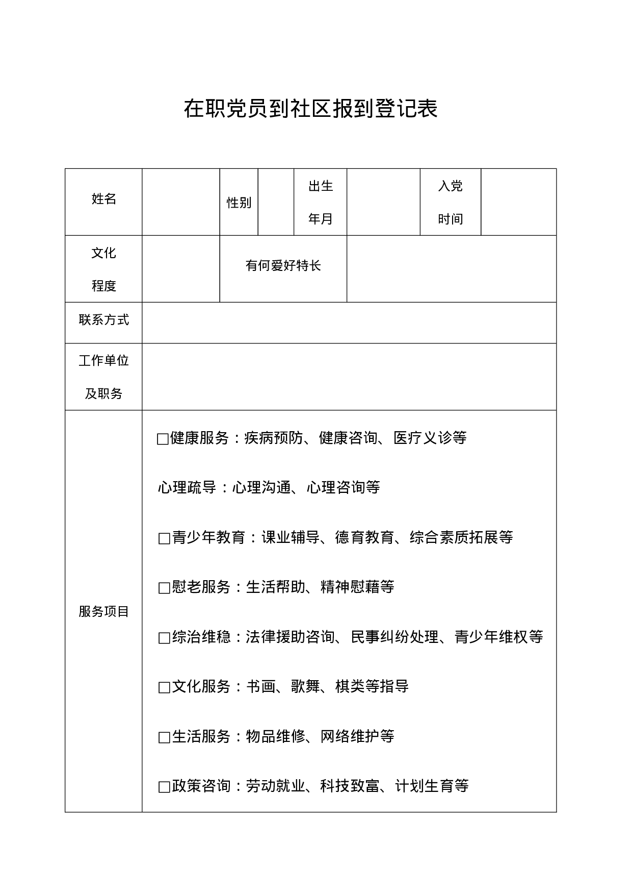7.2在职党员到社区报到登记表.doc 第1页
