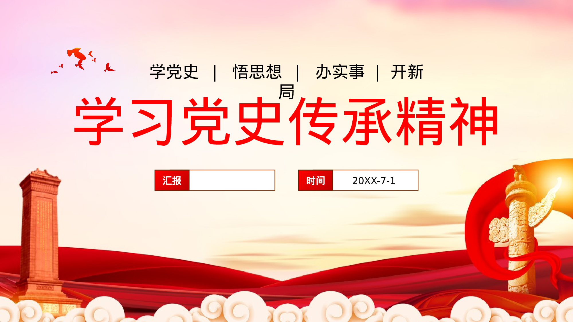 0134【学习党史传承精神党史党课PPT模板.pptx 第1页