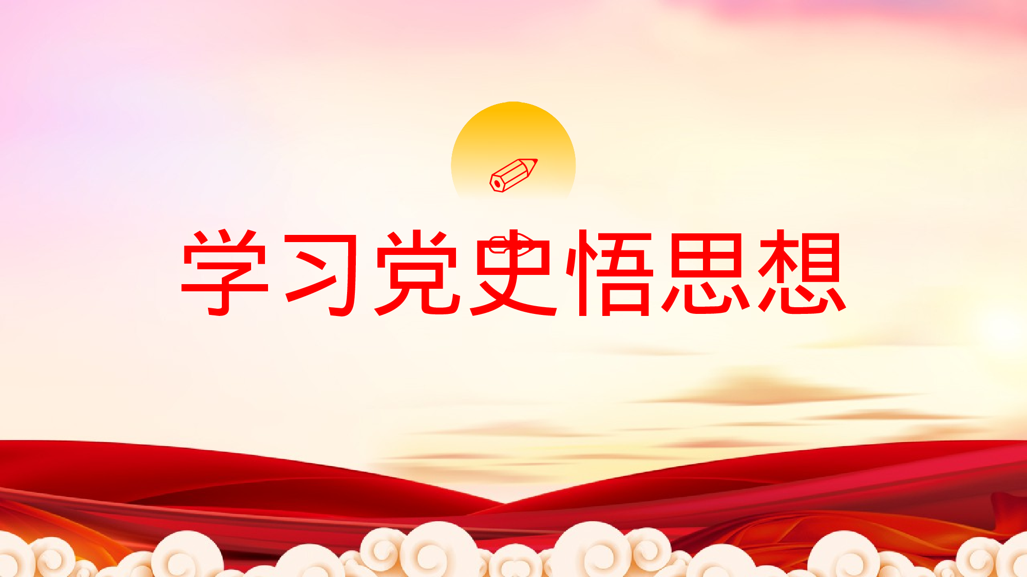 0134【学习党史传承精神党史党课PPT模板.pptx 第3页