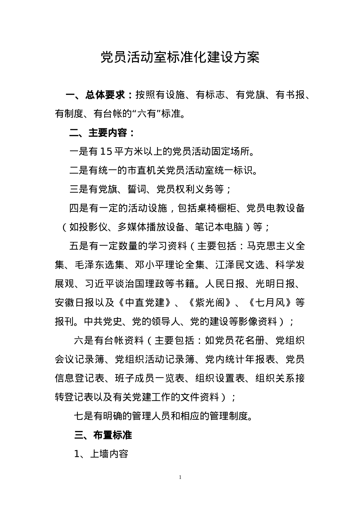 8.1党员活动室布置内容.doc 第1页