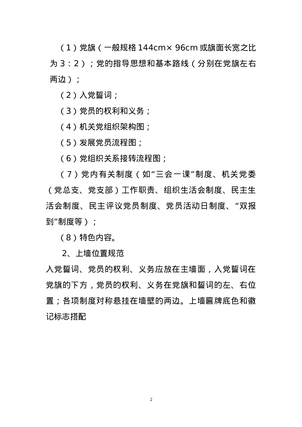 8.1党员活动室布置内容.doc 第2页