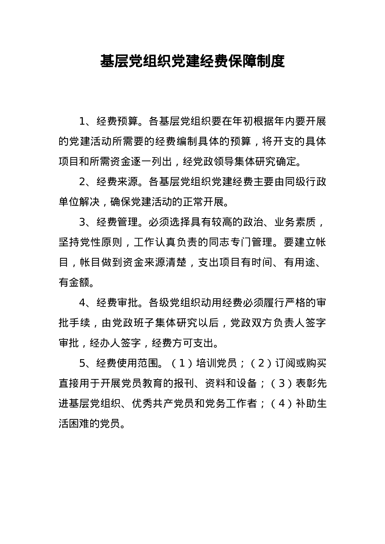 8.3基层党组织党建经费保障制度.doc 第1页