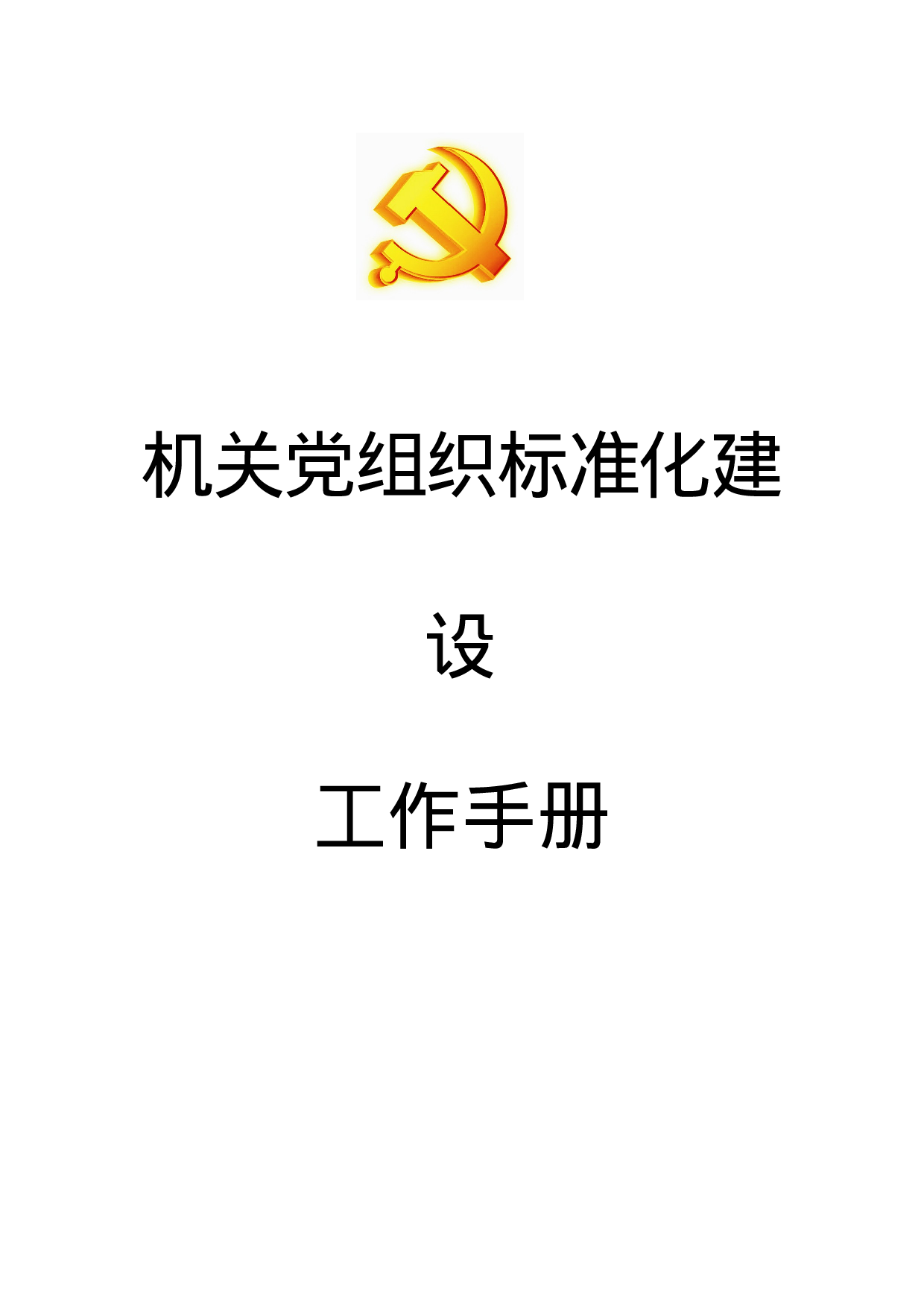 机关党组织标准化建设目录.docx 第1页