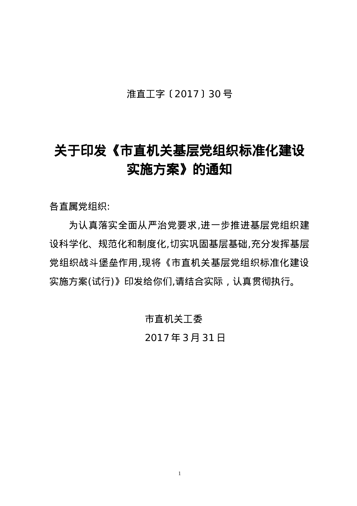 市直机关开展基层党支部标准化建设的实施方案 (1).doc 第1页
