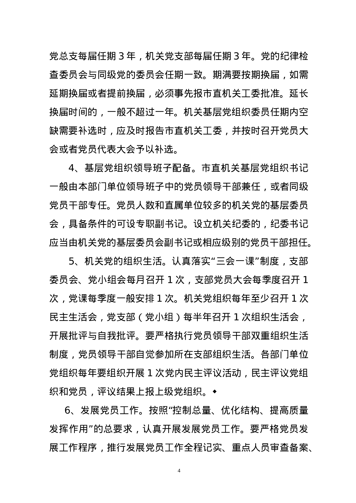 市直机关开展基层党支部标准化建设的实施方案 (1).doc 第4页