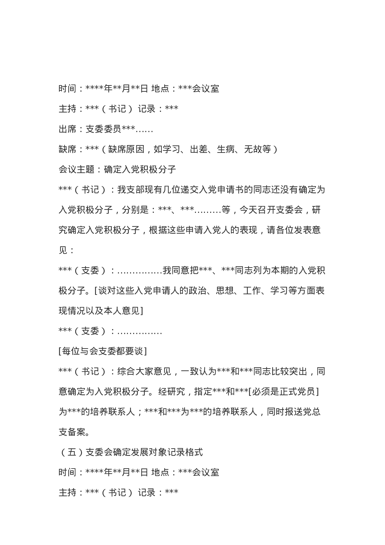 党支部会议记录格式.doc 第4页