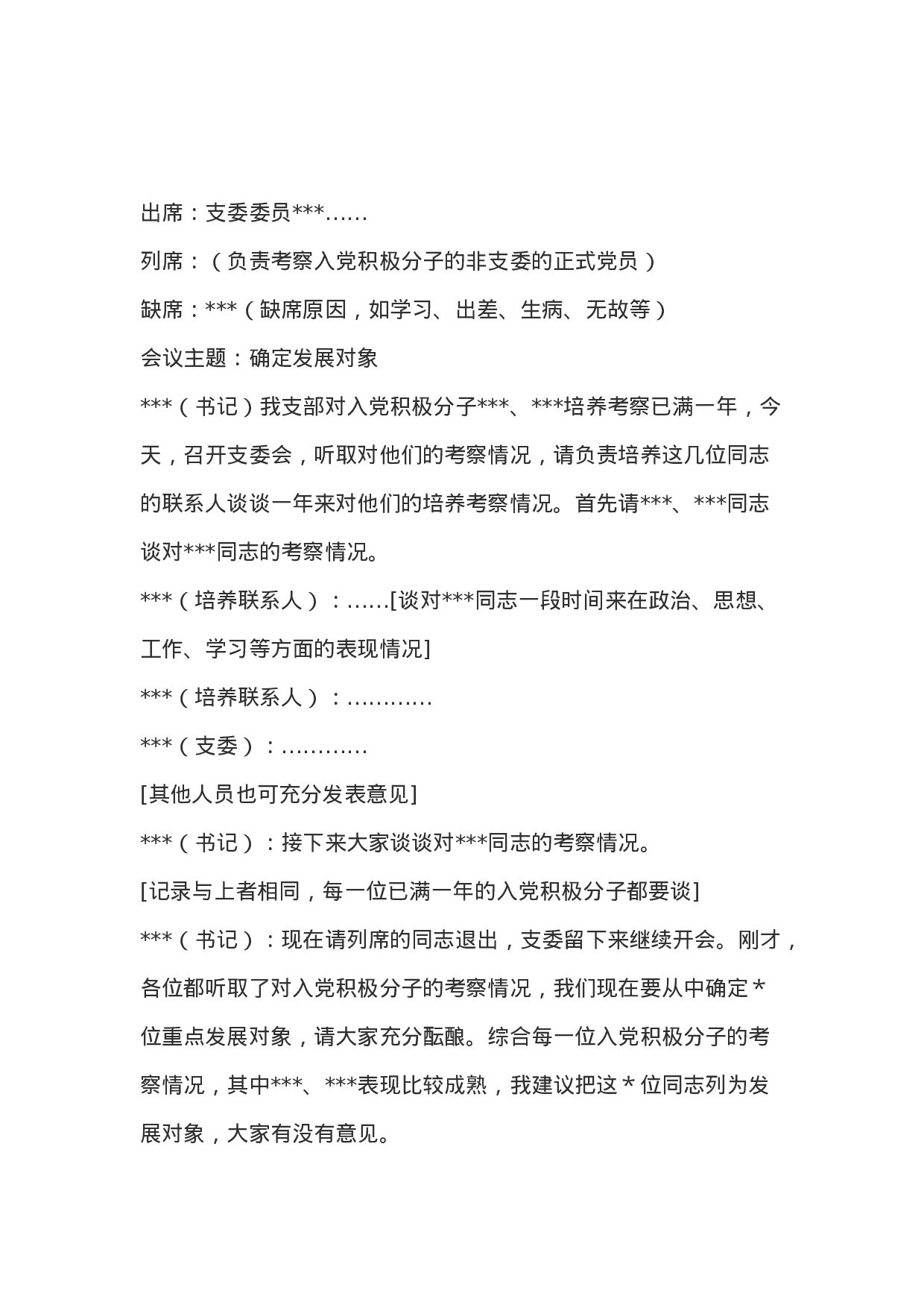 党支部会议记录格式.doc 第5页