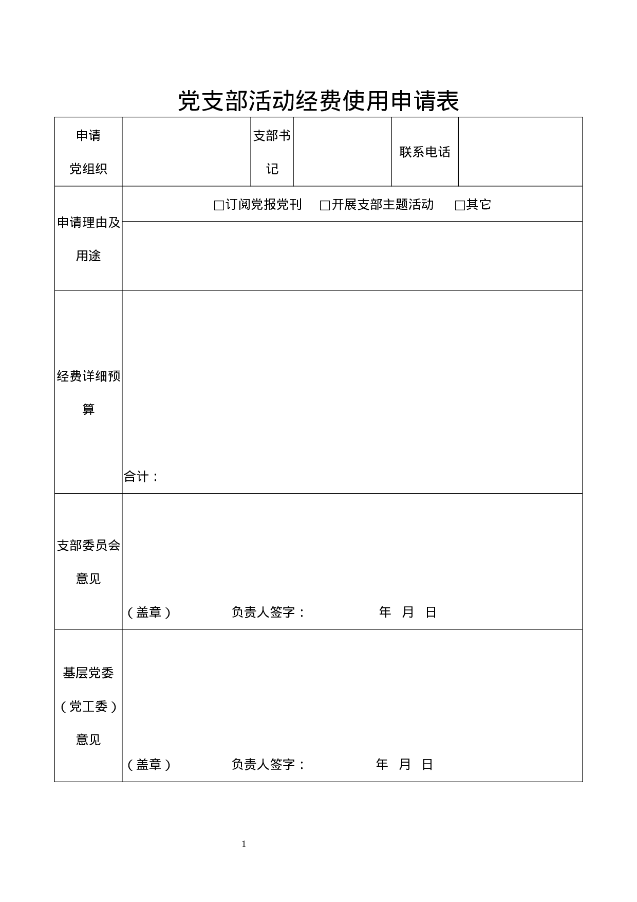 党支部活动经费使用申请表.docx 第1页