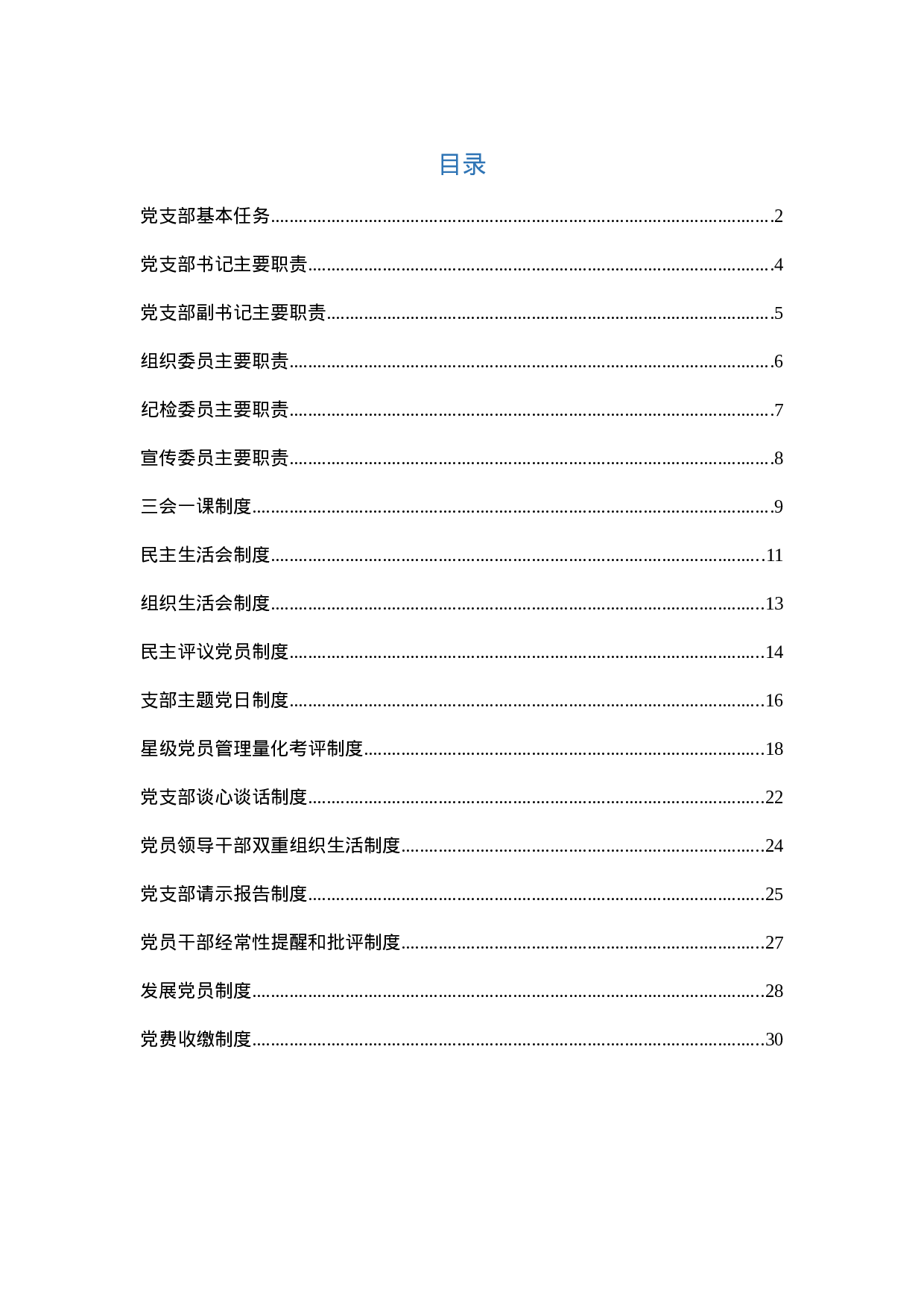 党支部基本制度汇编.docx 第1页