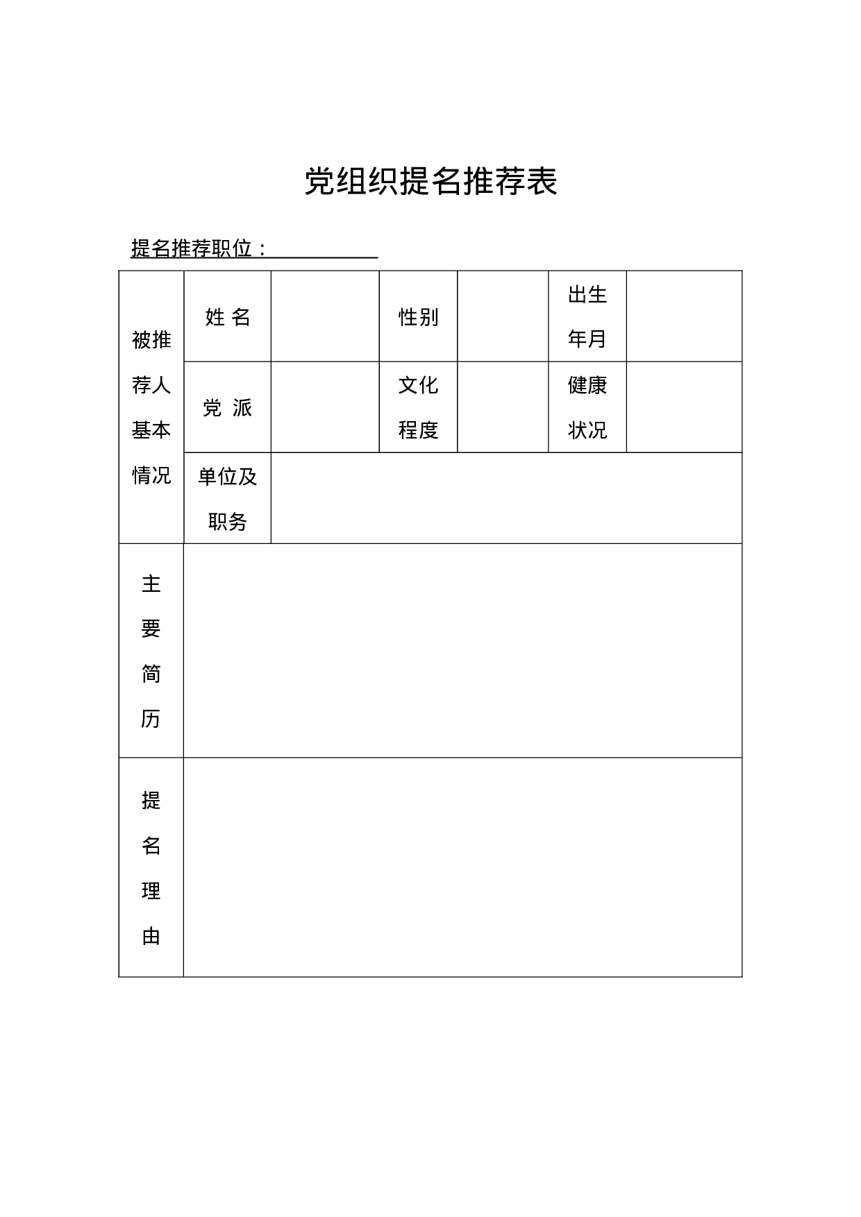 党组织提名推荐表.doc 第1页
