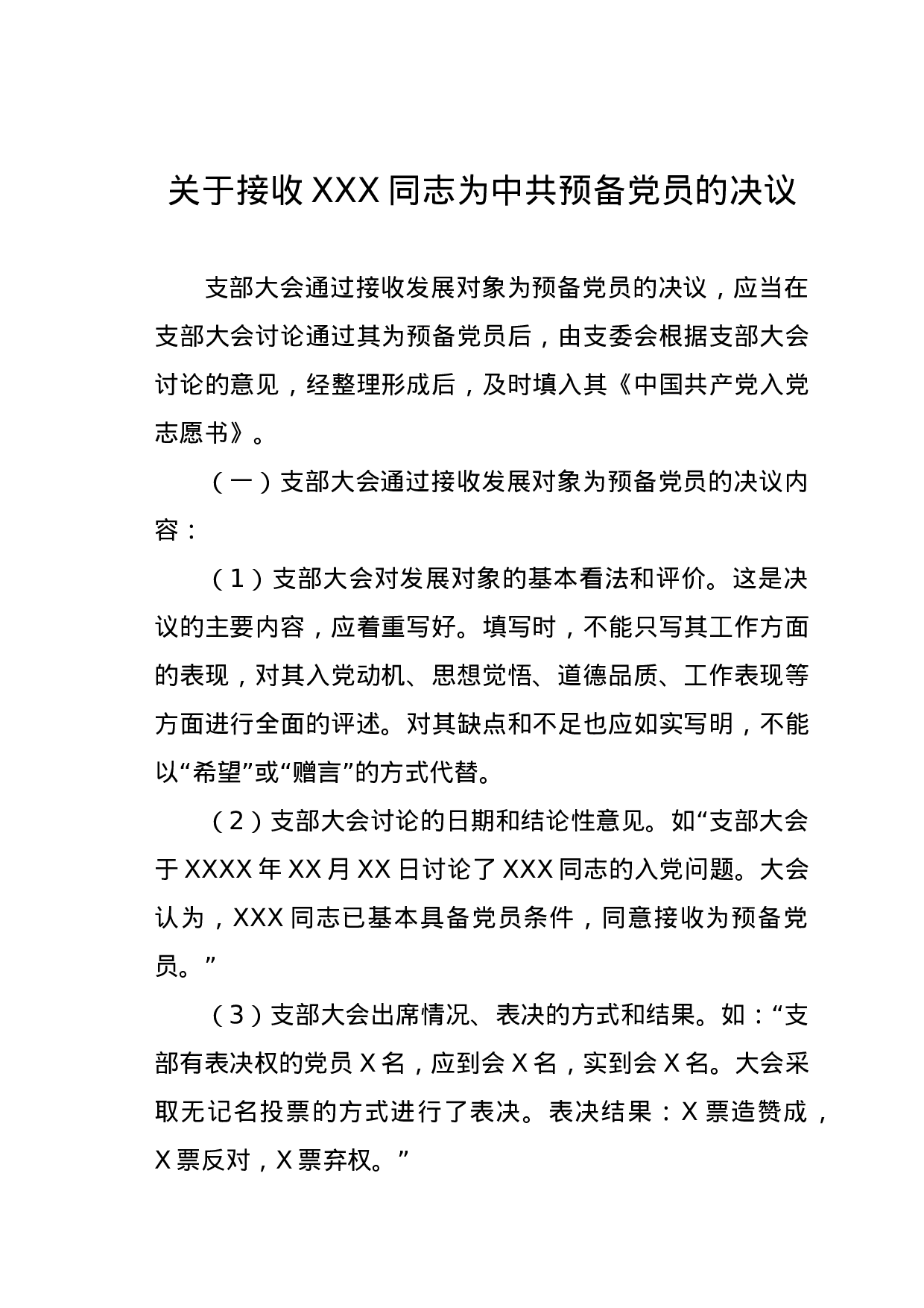 关于接收XXX同志为中共预备党员的决议.doc 第1页