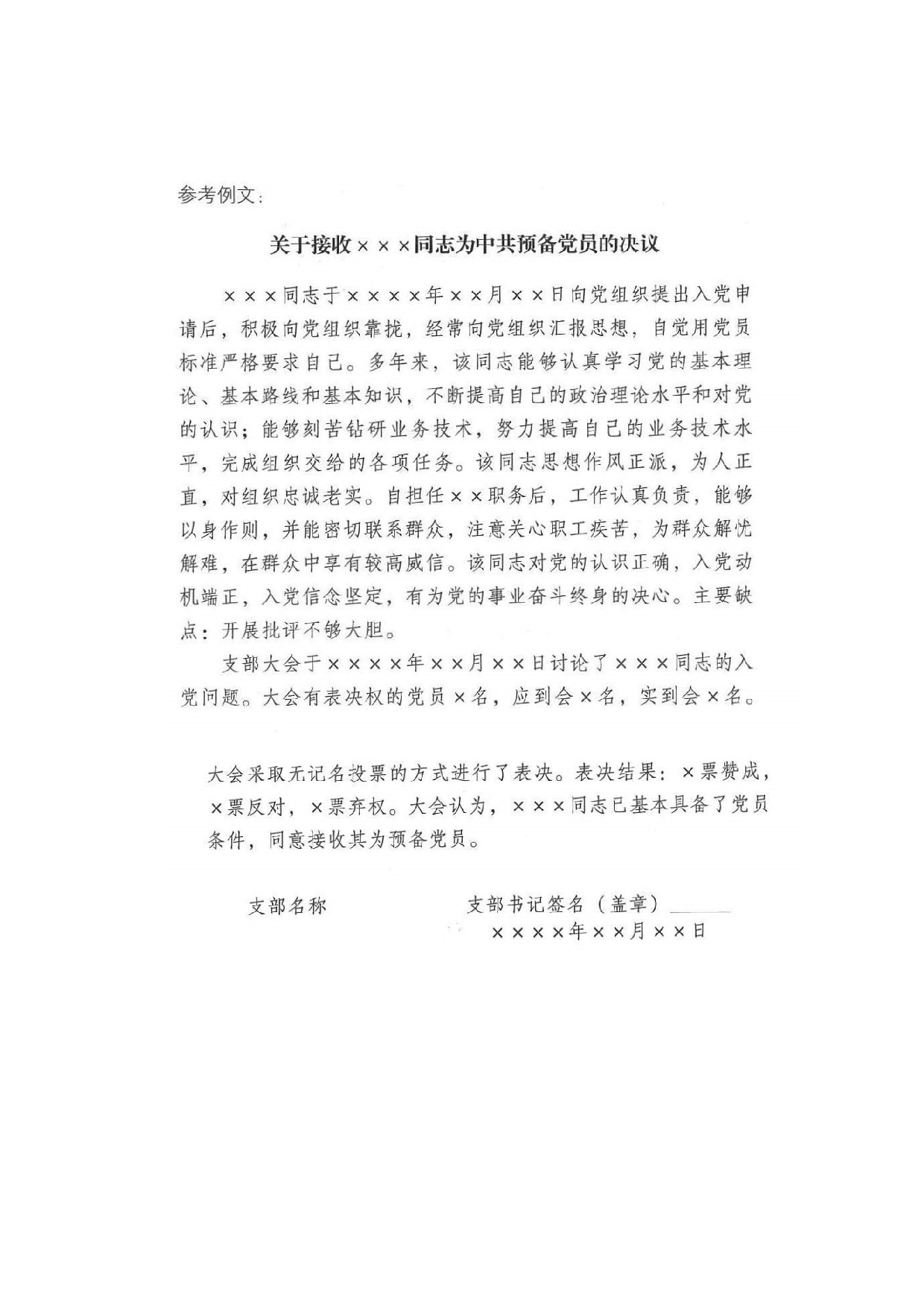 关于接收XXX同志为中共预备党员的决议.doc 第3页