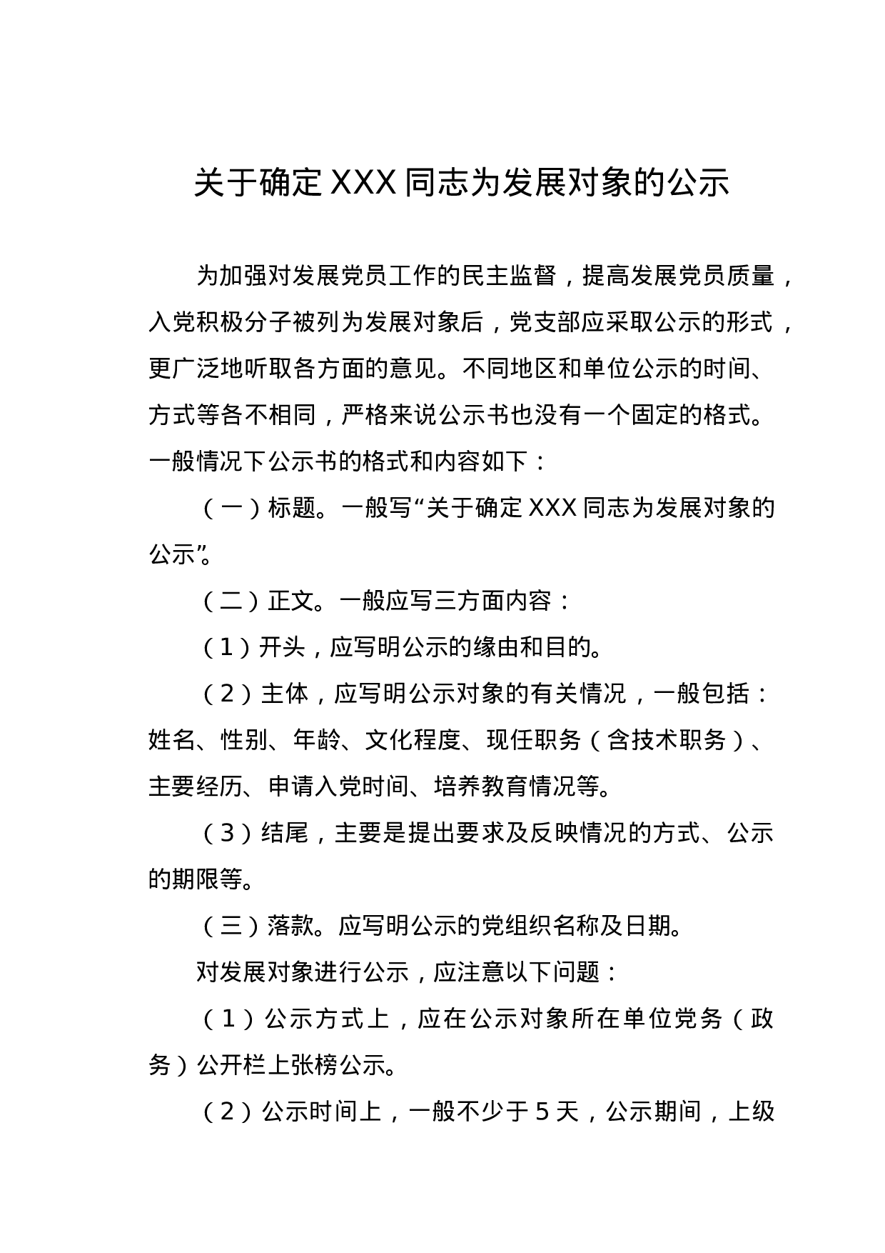 关于确定XXX同志为发展对象的公示.doc 第1页