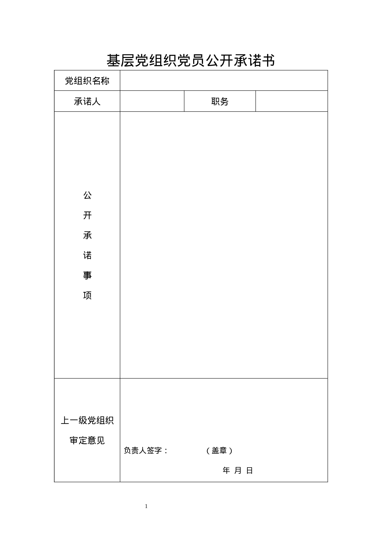 基层党组织党员公开承诺书.docx 第1页