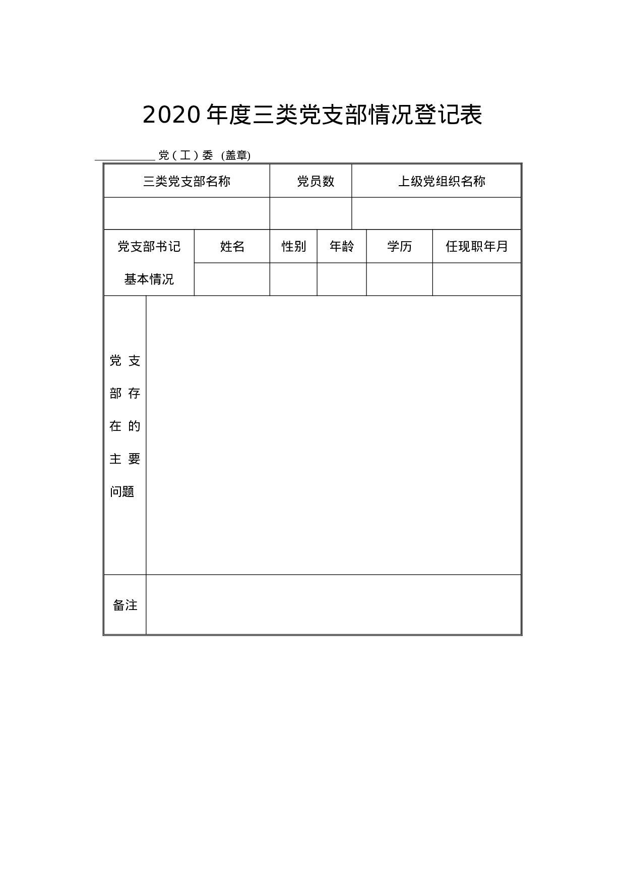 年度党支部情况登记表.doc 第1页
