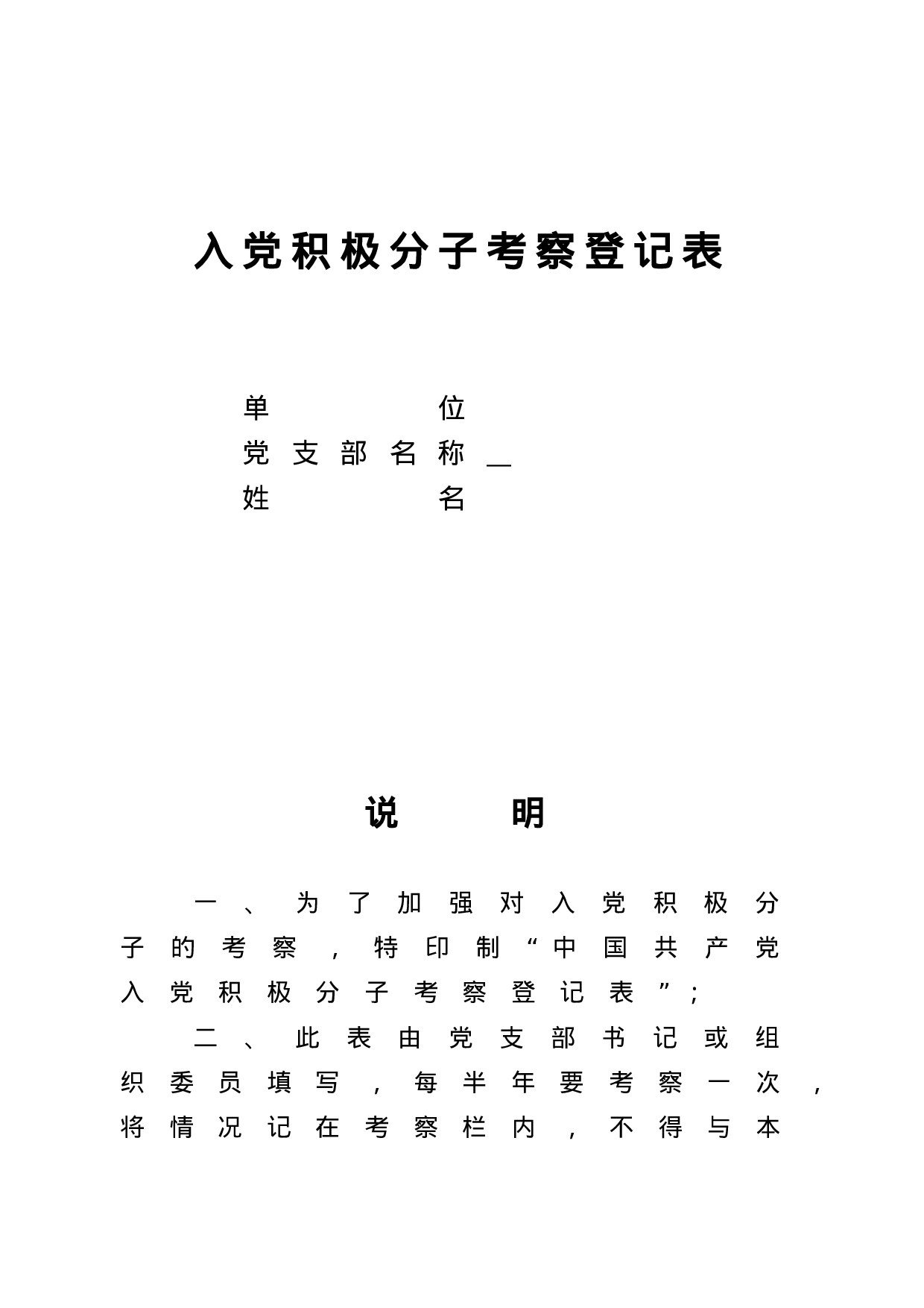 入党积极分子考察登记表.doc 第1页