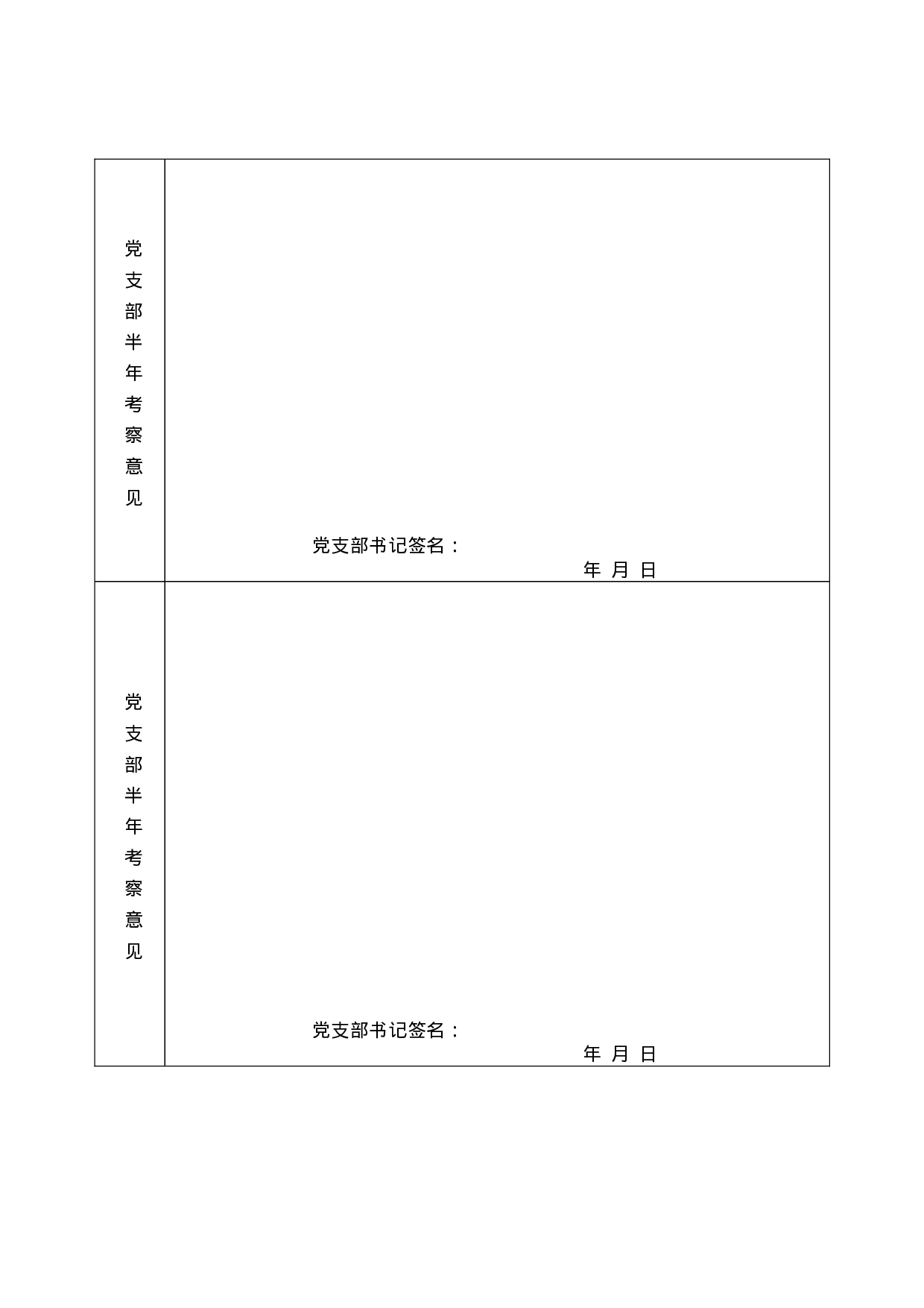 入党积极分子考察登记表.doc 第5页