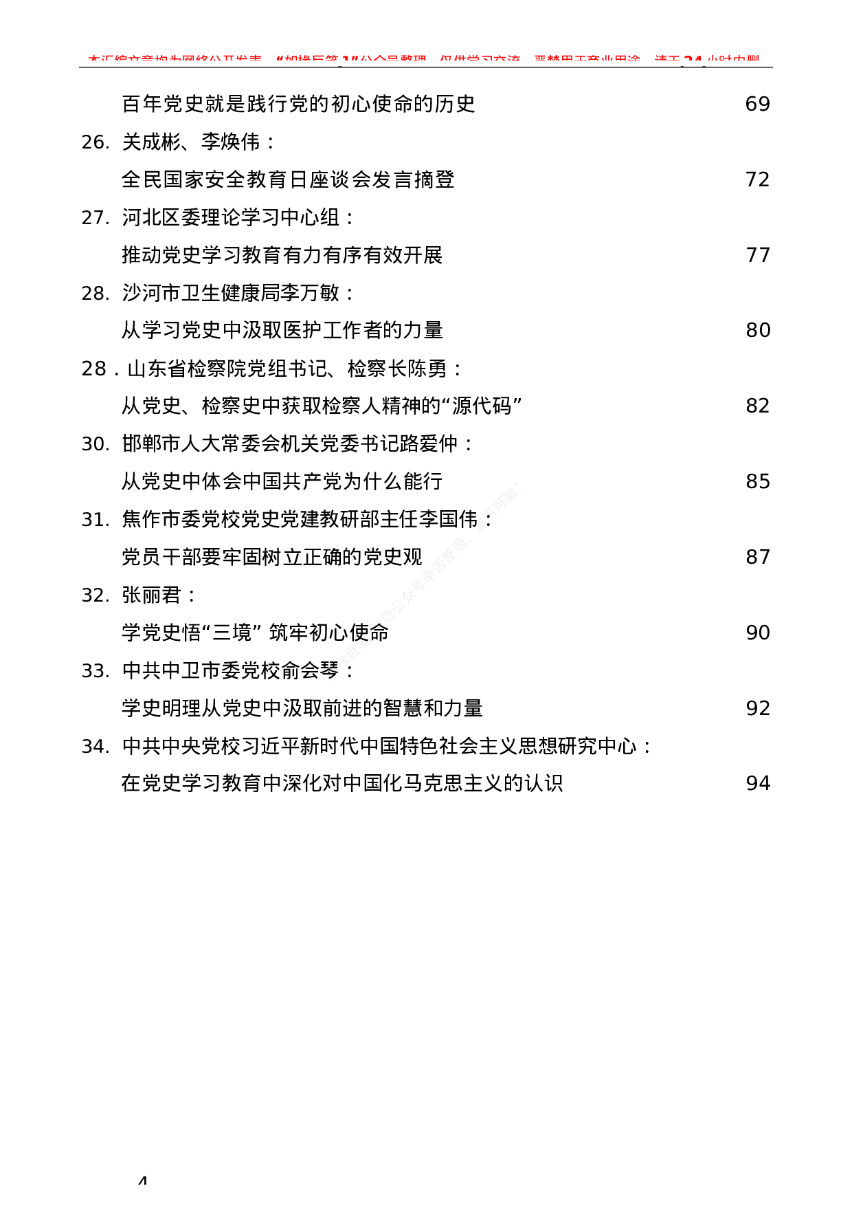 223（34篇）党史相关素材汇编（七）.docx 第4页