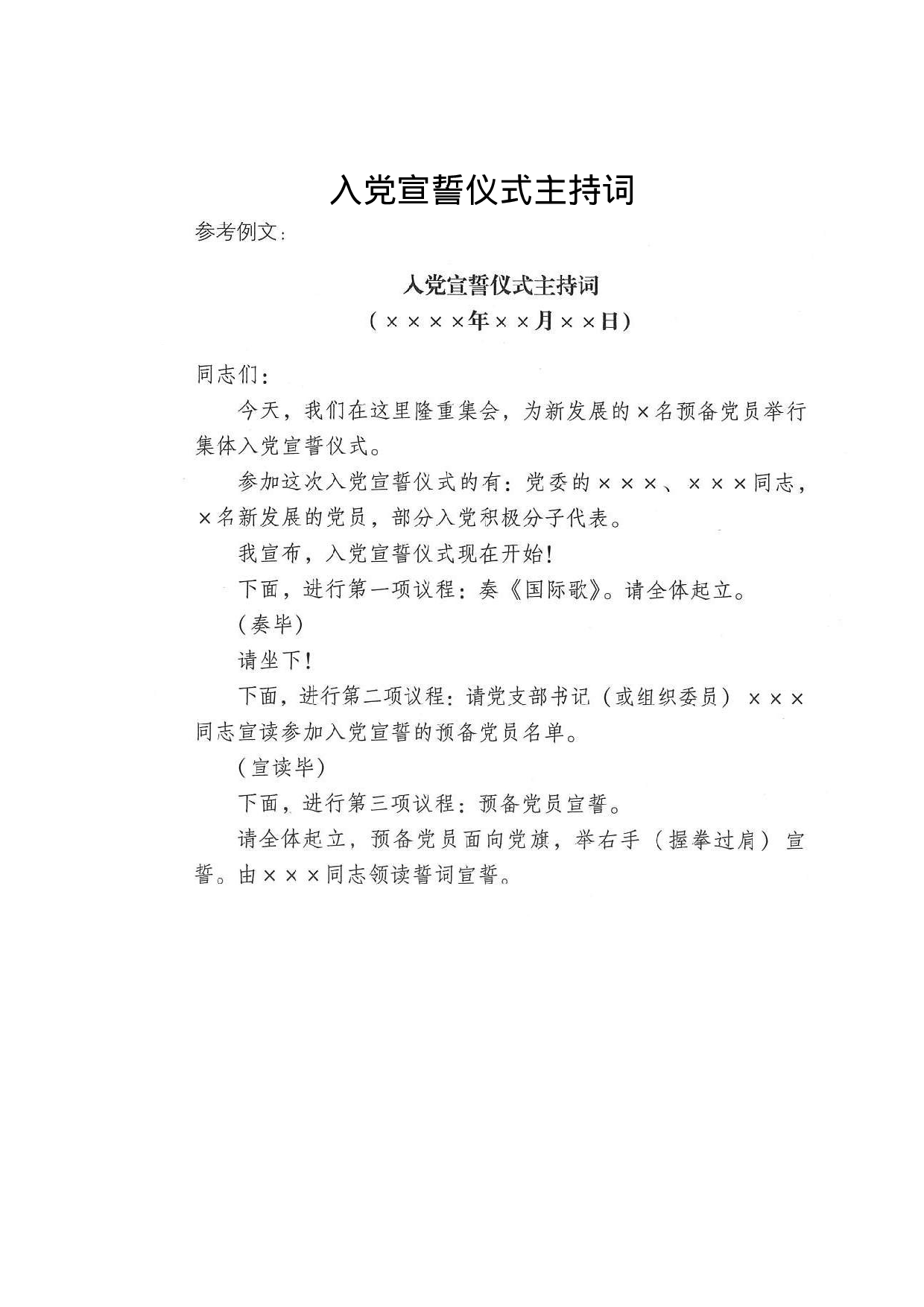 入党宣誓仪式主持词.doc 第1页