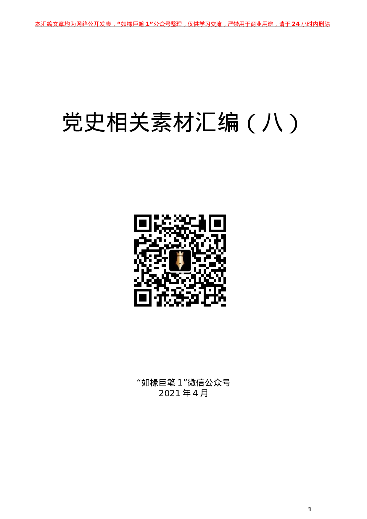 227（25篇）党史相关素材汇编（八）.docx 第1页