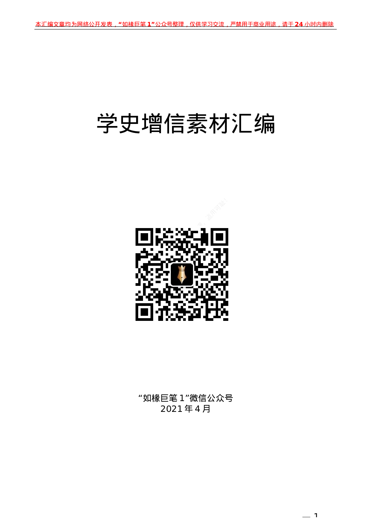 228（22篇）党史学习教育：学史增信素材汇编）.docx 第1页