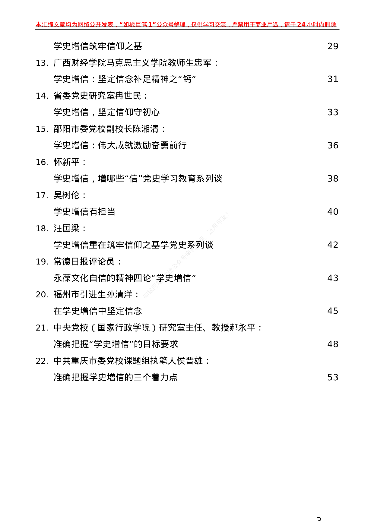 228（22篇）党史学习教育：学史增信素材汇编）.docx 第3页