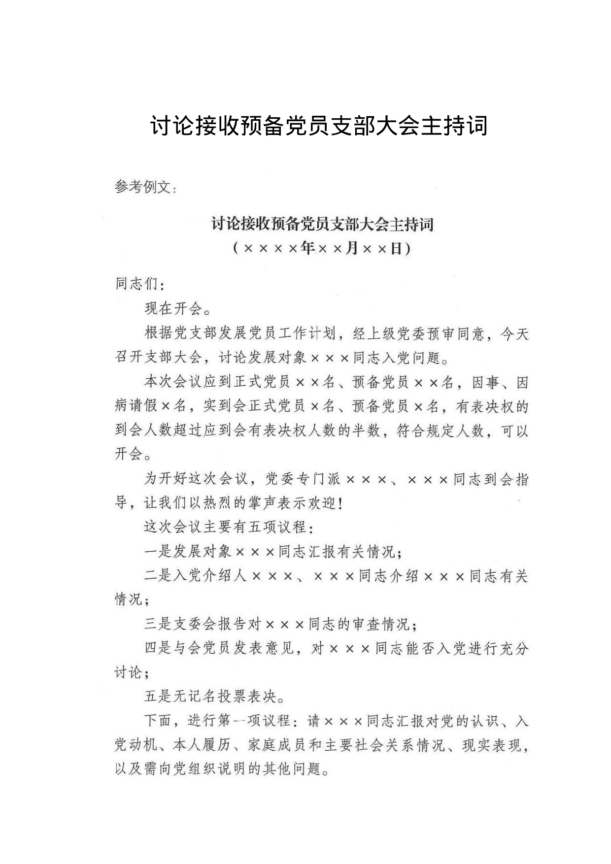 讨论接收预备党员支部大会主持词.doc 第1页