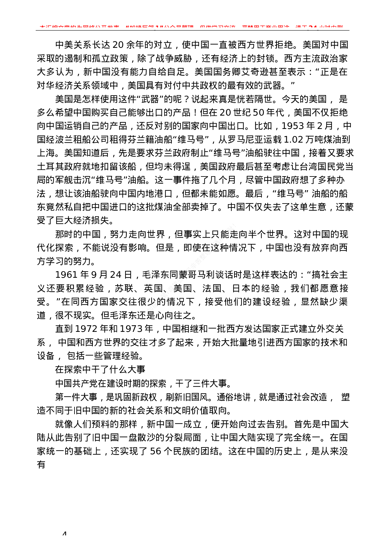 231（5篇）党史之社会主义革命和建设时期素材汇编）.docx 第6页