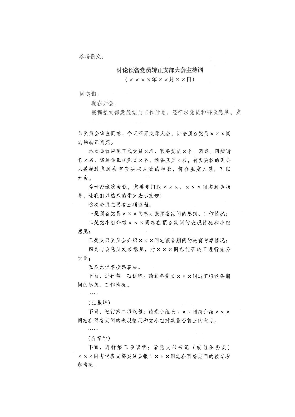 讨论预备党员转正支部大会主持词.doc 第1页