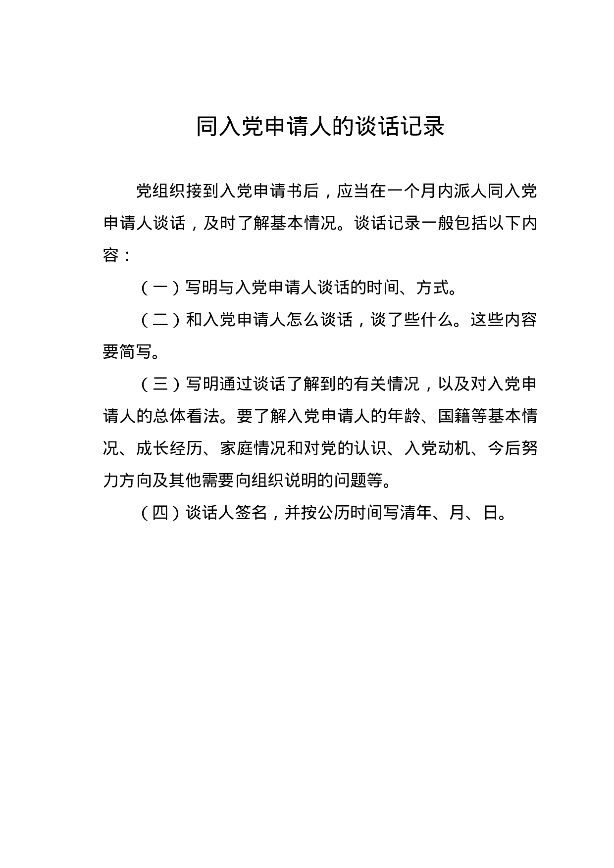 同入党申请人的谈话记录.doc 第1页